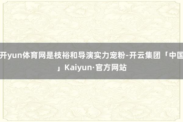 开yun体育网是枝裕和导演实力宠粉-开云集团「中国」Kaiyun·官方网站