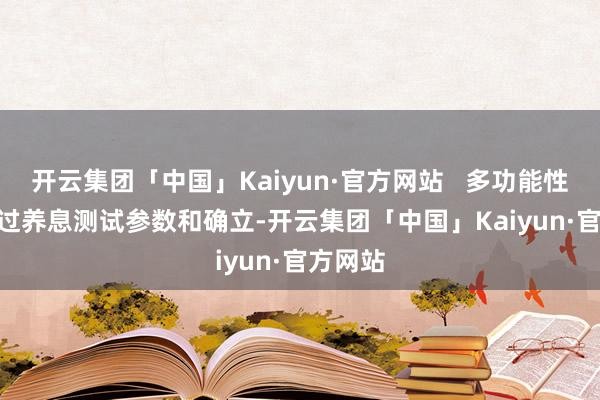 开云集团「中国」Kaiyun·官方网站   多功能性：   通过养息测试参数和确立-开云集团「中国」Kaiyun·官方网站