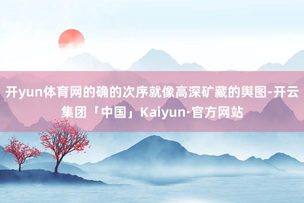 开yun体育网的确的次序就像高深矿藏的舆图-开云集团「中国」Kaiyun·官方网站