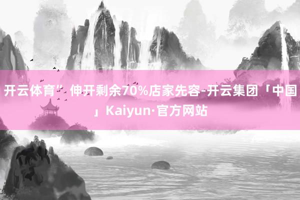 开云体育” 伸开剩余70%店家先容-开云集团「中国」Kaiyun·官方网站