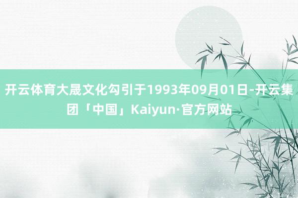 开云体育大晟文化勾引于1993年09月01日-开云集团「中国」Kaiyun·官方网站