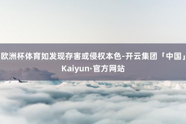 欧洲杯体育如发现存害或侵权本色-开云集团「中国」Kaiyun·官方网站