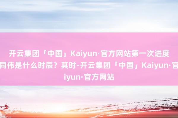 开云集团「中国」Kaiyun·官方网站第一次进度找到祁同伟是什么时辰？其时-开云集团「中国」Kaiyun·官方网站