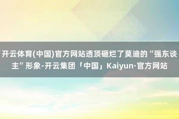 开云体育(中国)官方网站透顶砸烂了莫迪的“强东谈主”形象-开云集团「中国」Kaiyun·官方网站
