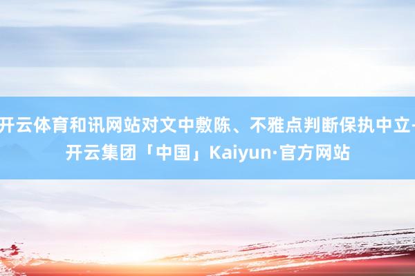 开云体育和讯网站对文中敷陈、不雅点判断保执中立-开云集团「中国」Kaiyun·官方网站