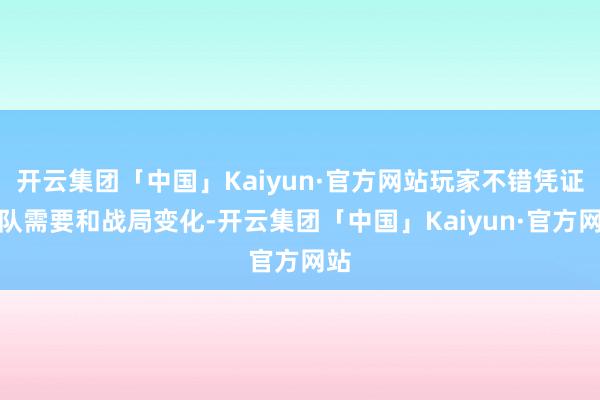 开云集团「中国」Kaiyun·官方网站玩家不错凭证团队需要和战局变化-开云集团「中国」Kaiyun·官方网站