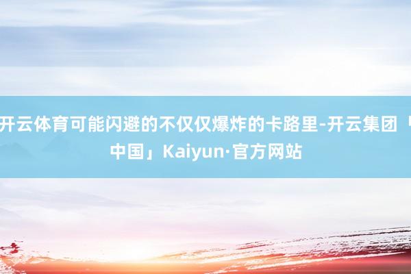 开云体育可能闪避的不仅仅爆炸的卡路里-开云集团「中国」Kaiyun·官方网站
