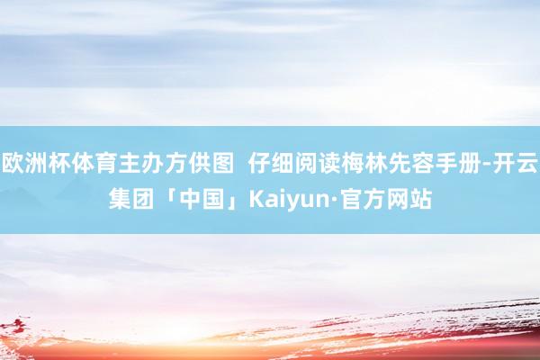 欧洲杯体育主办方供图  仔细阅读梅林先容手册-开云集团「中国」Kaiyun·官方网站