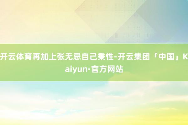 开云体育再加上张无忌自己秉性-开云集团「中国」Kaiyun·官方网站