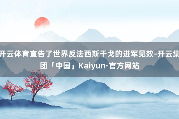 开云体育宣告了世界反法西斯干戈的进军见效-开云集团「中国」Kaiyun·官方网站
