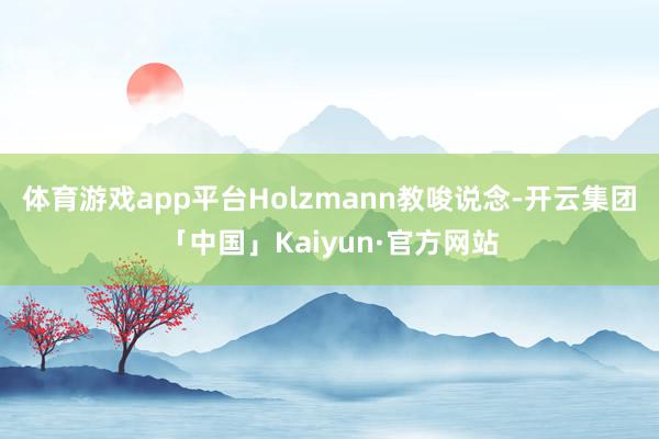 体育游戏app平台Holzmann教唆说念-开云集团「中国」Kaiyun·官方网站