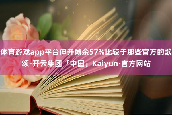 体育游戏app平台伸开剩余57%比较于那些官方的歌颂-开云集团「中国」Kaiyun·官方网站