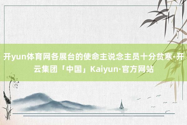 开yun体育网各展台的使命主说念主员十分贫寒-开云集团「中国」Kaiyun·官方网站