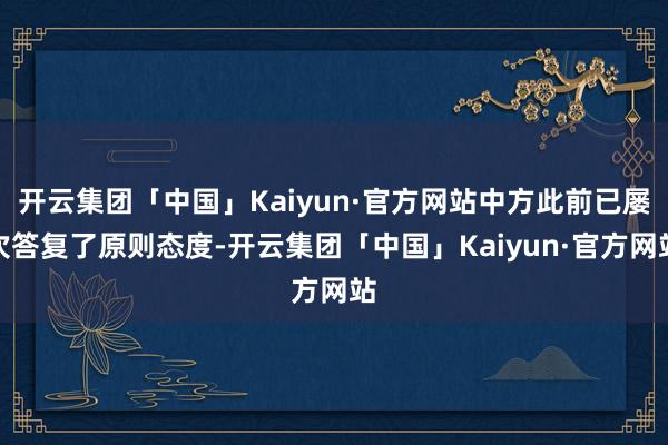 开云集团「中国」Kaiyun·官方网站中方此前已屡次答复了原则态度-开云集团「中国」Kaiyun·官方网站