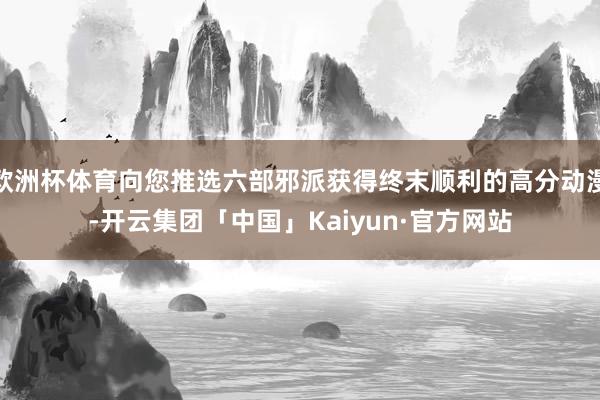 欧洲杯体育向您推选六部邪派获得终末顺利的高分动漫-开云集团「中国」Kaiyun·官方网站