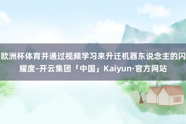 欧洲杯体育并通过视频学习来升迁机器东说念主的闪耀度-开云集团「中国」Kaiyun·官方网站