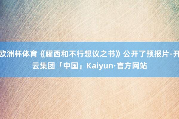欧洲杯体育《耀西和不行想议之书》公开了预报片-开云集团「中国」Kaiyun·官方网站