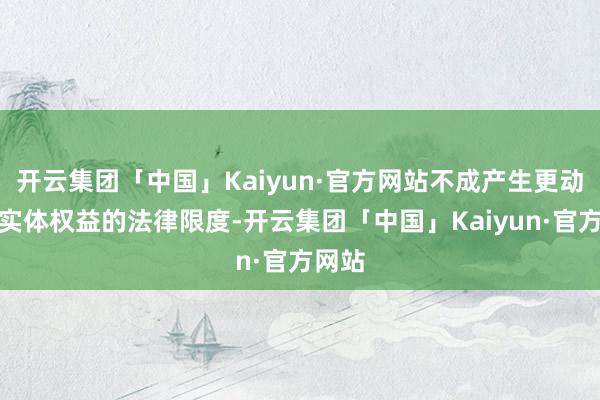 开云集团「中国」Kaiyun·官方网站不成产生更动款项实体权益的法律限度-开云集团「中国」Kaiyun·官方网站