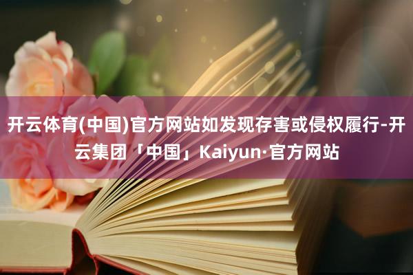 开云体育(中国)官方网站如发现存害或侵权履行-开云集团「中国」Kaiyun·官方网站