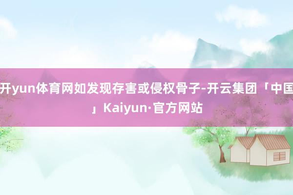开yun体育网如发现存害或侵权骨子-开云集团「中国」Kaiyun·官方网站