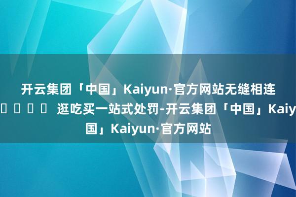 开云集团「中国」Kaiyun·官方网站无缝相连当代曼谷!🛍️ 逛吃买一站式处罚-开云集团「中国」Kaiyun·官方网站