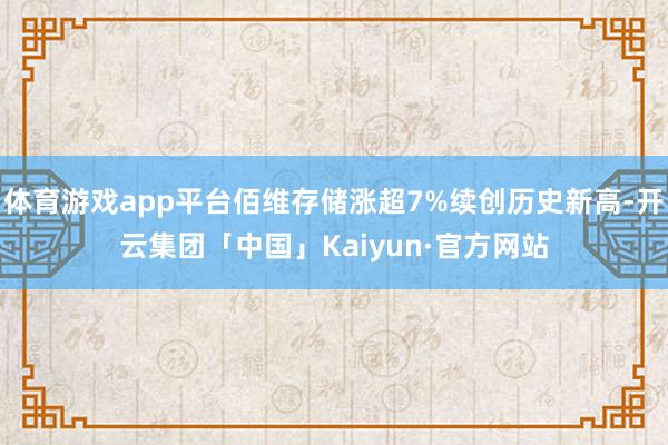 体育游戏app平台佰维存储涨超7%续创历史新高-开云集团「中国」Kaiyun·官方网站
