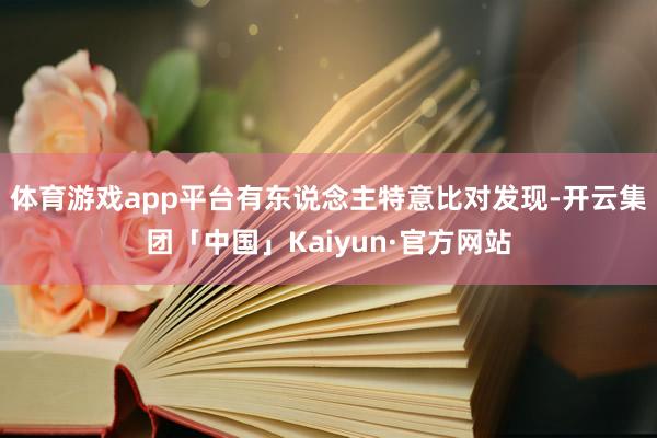体育游戏app平台有东说念主特意比对发现-开云集团「中国」Kaiyun·官方网站