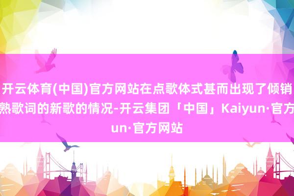 开云体育(中国)官方网站在点歌体式甚而出现了倾销未背熟歌词的新歌的情况-开云集团「中国」Kaiyun·官方网站
