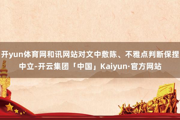 开yun体育网和讯网站对文中敷陈、不雅点判断保捏中立-开云集团「中国」Kaiyun·官方网站