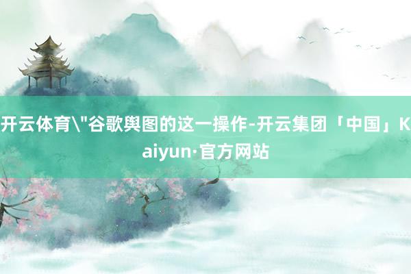 开云体育