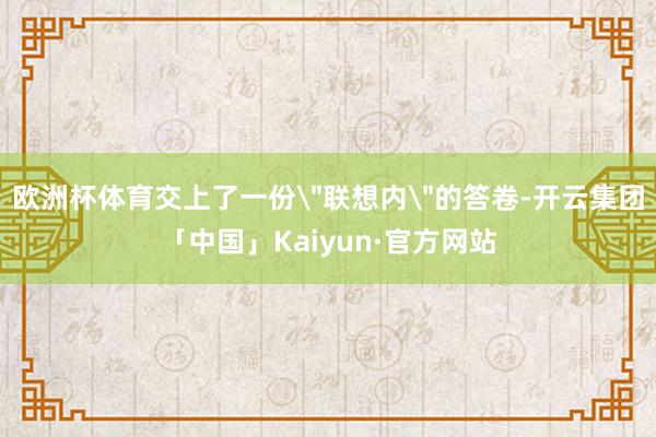 欧洲杯体育交上了一份