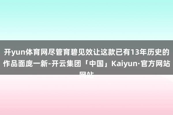 开yun体育网尽管育碧见效让这款已有13年历史的作品面庞一新-开云集团「中国」Kaiyun·官方网站