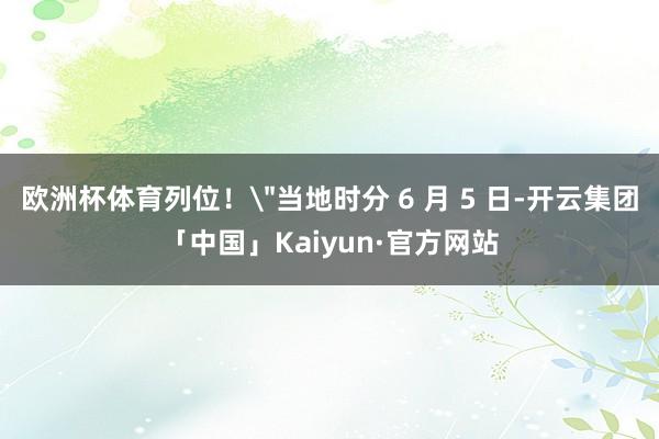 欧洲杯体育列位!
