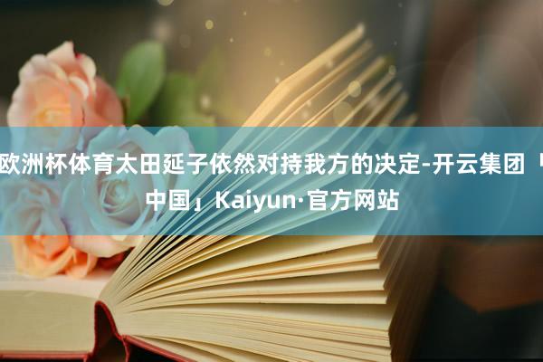 欧洲杯体育太田延子依然对持我方的决定-开云集团「中国」Kaiyun·官方网站