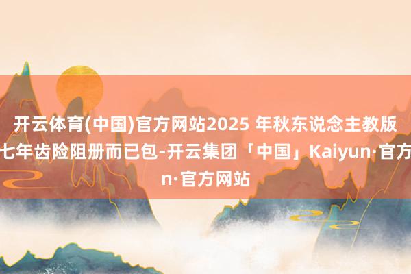 开云体育(中国)官方网站2025 年秋东说念主教版英语七年齿险阻册而已包-开云集团「中国」Kaiyun·官方网站