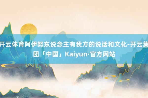 开云体育阿伊努东说念主有我方的说话和文化-开云集团「中国」Kaiyun·官方网站