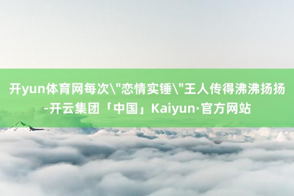 开yun体育网每次