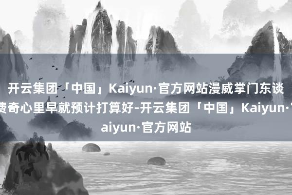 开云集团「中国」Kaiyun·官方网站漫威掌门东谈主凯文·费奇心里早就预计打算好-开云集团「中国」Kaiyun·官方网站