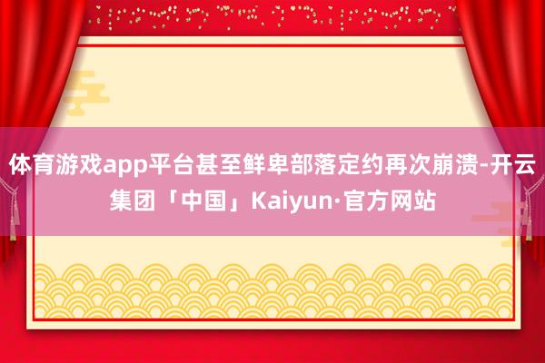 体育游戏app平台甚至鲜卑部落定约再次崩溃-开云集团「中国」Kaiyun·官方网站