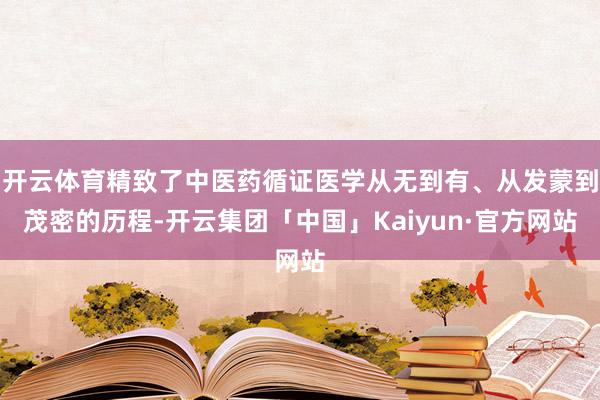 开云体育精致了中医药循证医学从无到有、从发蒙到茂密的历程-开云集团「中国」Kaiyun·官方网站