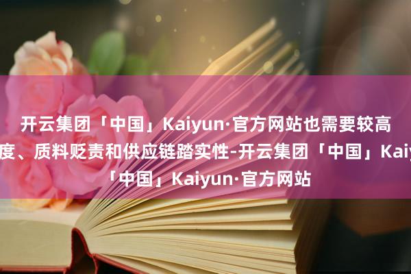 开云集团「中国」Kaiyun·官方网站也需要较高水平的安装精度、质料贬责和供应链踏实性-开云集团「中国」Kaiyun·官方网站