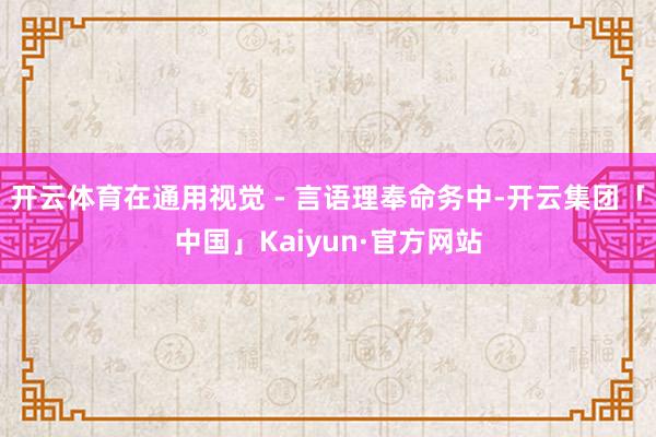 开云体育在通用视觉 - 言语理奉命务中-开云集团「中国」Kaiyun·官方网站