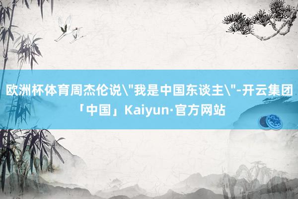 欧洲杯体育周杰伦说